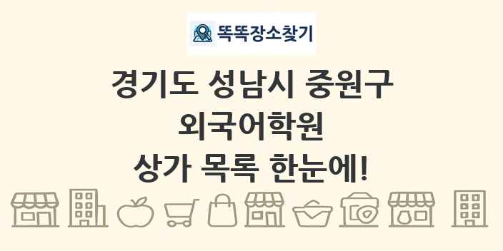 경기도 성남시 중원구 외국어학원 상가 목록 및 정보