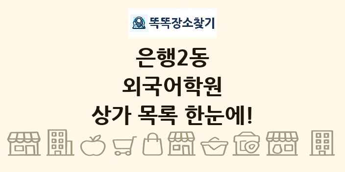 은행2동 외국어학원 상가 목록 및 정보