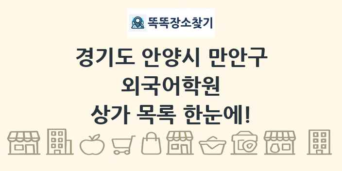 경기도 안양시 만안구 외국어학원 상가 목록 및 정보