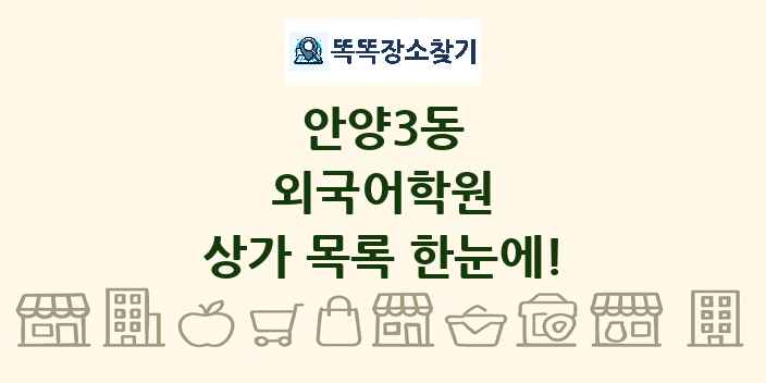 안양3동 외국어학원 상가 목록 및 정보