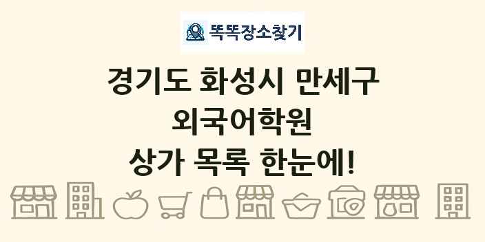 경기도 화성시 만세구 외국어학원 상가 목록 및 정보