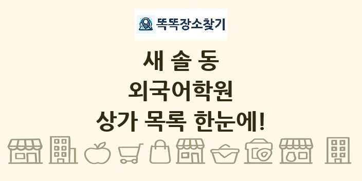 새솔동 외국어학원 상가 목록 및 정보