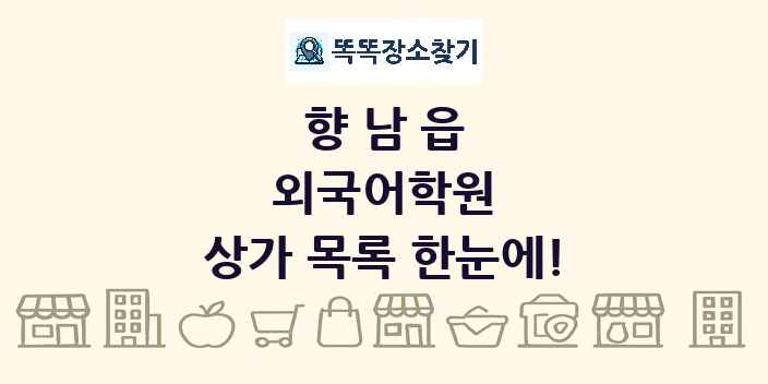 향남읍 외국어학원 상가 목록 및 정보