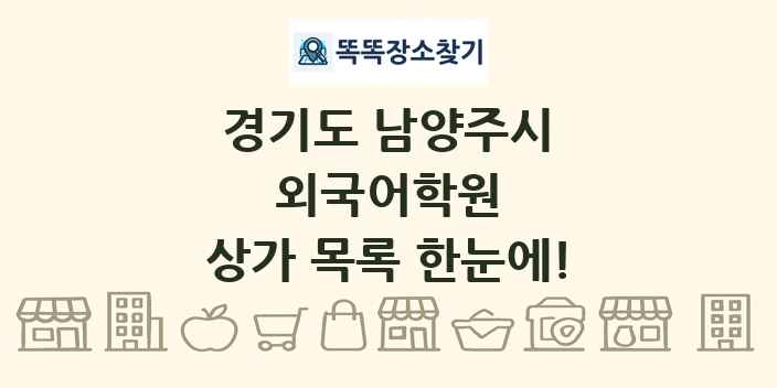 경기도 남양주시 외국어학원 상가 목록 및 정보