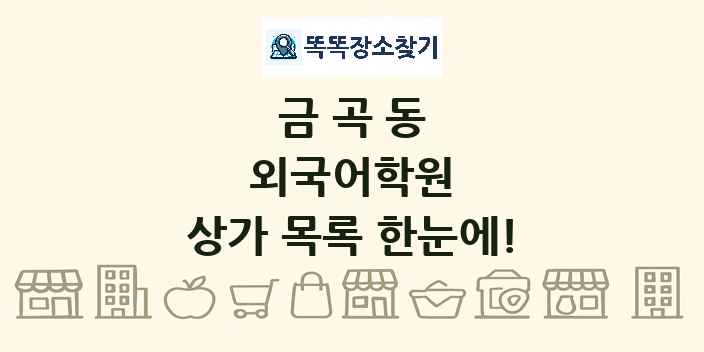 금곡동 외국어학원 상가 목록 및 정보