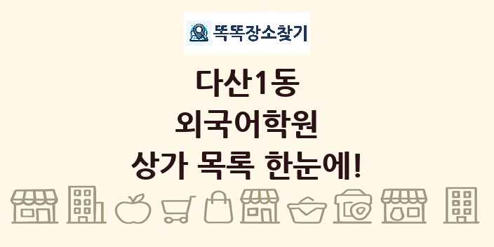 다산1동 외국어학원 상가 목록 및 정보