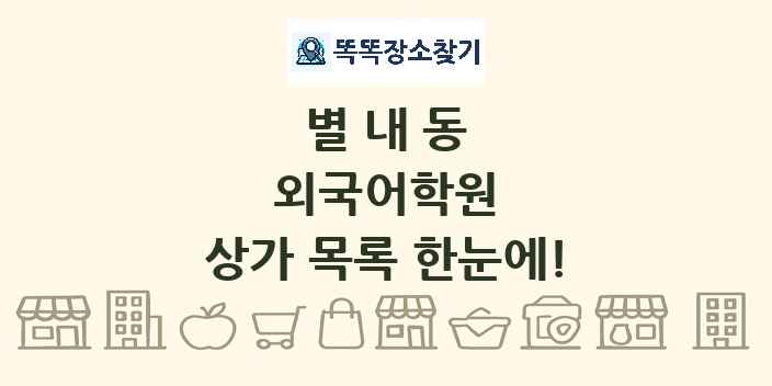 별내동 외국어학원 상가 목록 및 정보