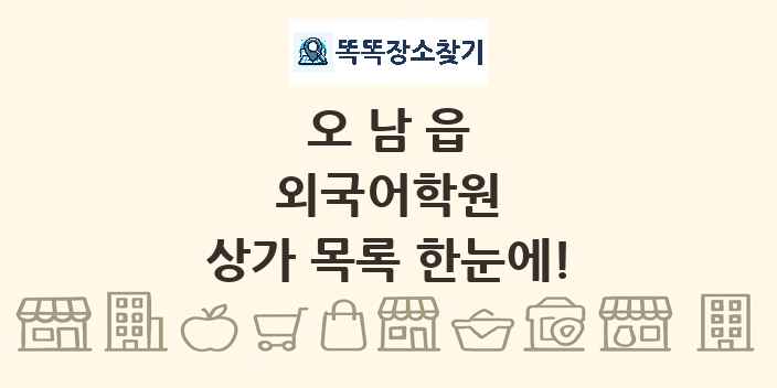 오남읍 외국어학원 상가 목록 및 정보