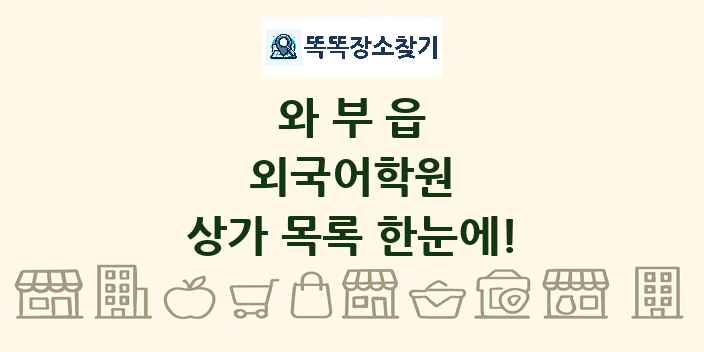 와부읍 외국어학원 상가 목록 및 정보