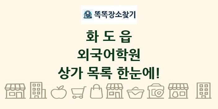 화도읍 외국어학원 상가 목록 및 정보