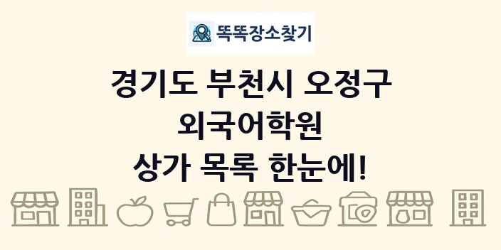 경기도 부천시 오정구 외국어학원 상가 목록 및 정보