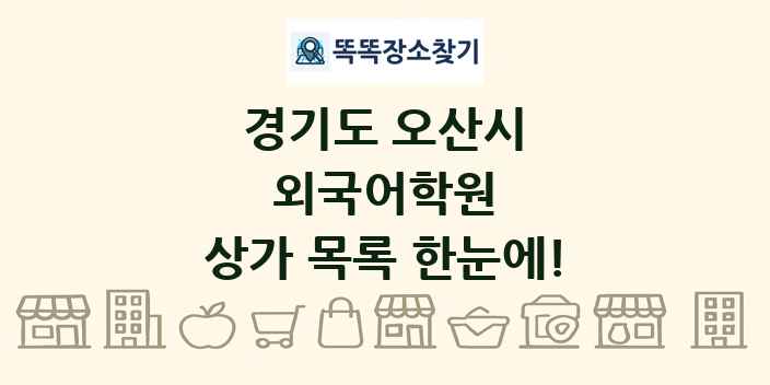 경기도 오산시 외국어학원 상가 목록 및 정보