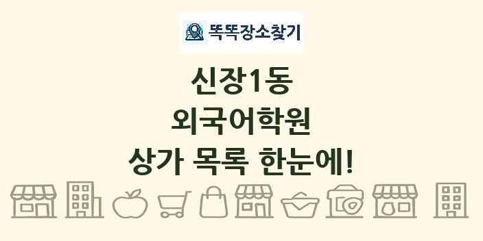 신장1동 외국어학원 상가 목록 및 정보