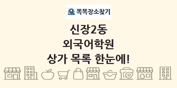 신장2동 외국어학원 상가 목록 및 정보