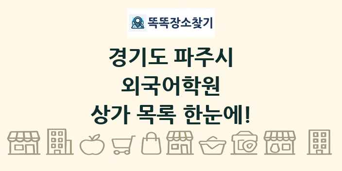 경기도 파주시 외국어학원 상가 목록 및 정보