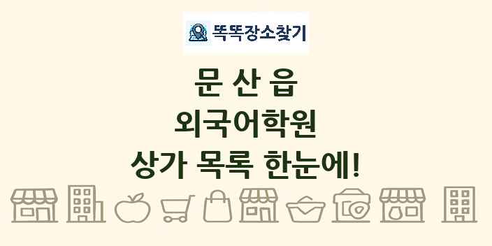문산읍 외국어학원 상가 목록 및 정보