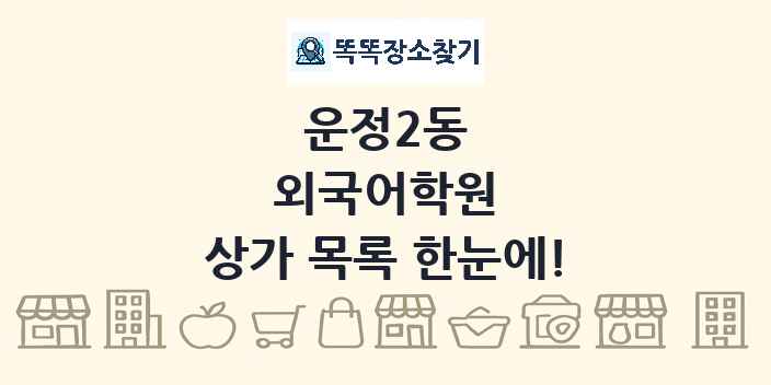 운정2동 외국어학원 상가 목록 및 정보