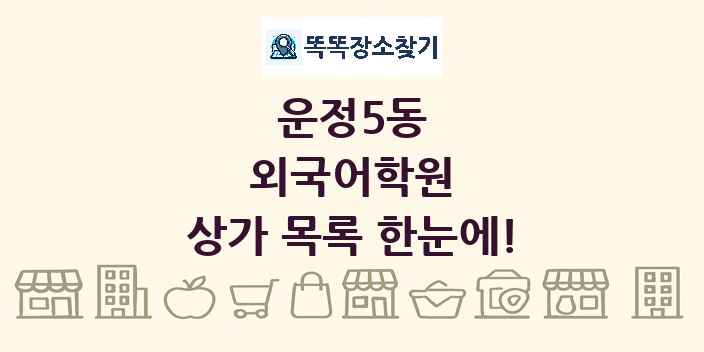 운정5동 외국어학원 상가 목록 및 정보