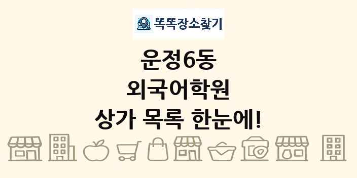 운정6동 외국어학원 상가 목록 및 정보
