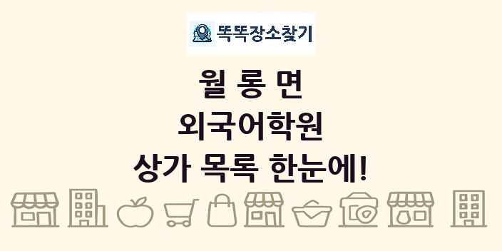 월롱면 외국어학원 상가 목록 및 정보