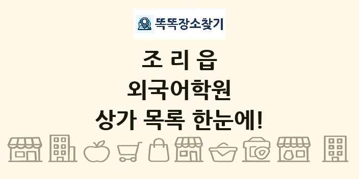 조리읍 외국어학원 상가 목록 및 정보