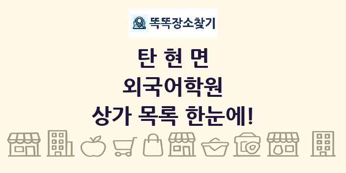 탄현면 외국어학원 상가 목록 및 정보
