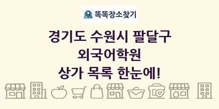 경기도 수원시 팔달구 외국어학원 상가 목록 및 정보