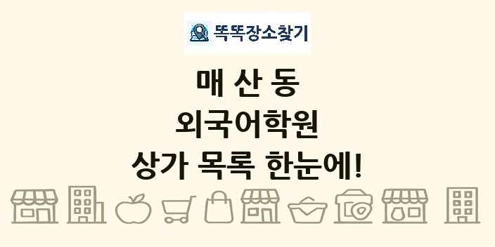 매산동 외국어학원 상가 목록 및 정보