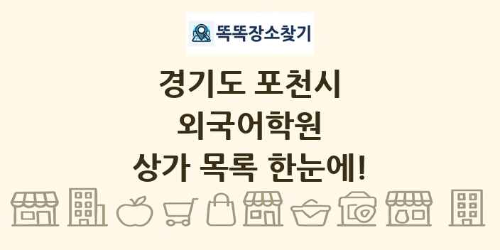경기도 포천시 외국어학원 상가 목록 및 정보