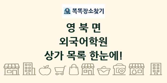 영북면 외국어학원 상가 목록 및 정보