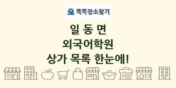 일동면 외국어학원 상가 목록 및 정보