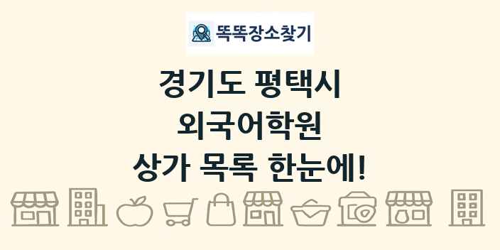 경기도 평택시 외국어학원 상가 목록 및 정보