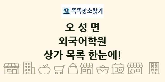 오성면 외국어학원 상가 목록 및 정보