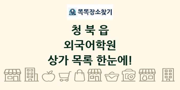청북읍 외국어학원 상가 목록 및 정보