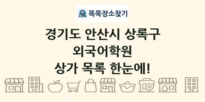 경기도 안산시 상록구 외국어학원 상가 목록 및 정보