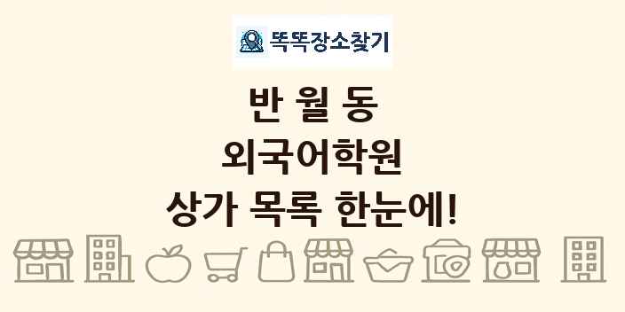 반월동 외국어학원 상가 목록 및 정보