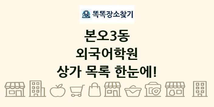 본오3동 외국어학원 상가 목록 및 정보