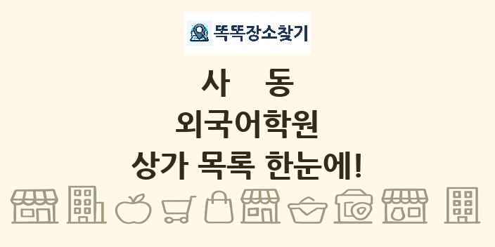 사동 외국어학원 상가 목록 및 정보