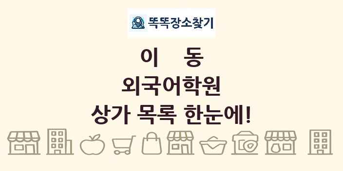 이동 외국어학원 상가 목록 및 정보