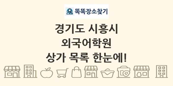 경기도 시흥시 외국어학원 상가 목록 및 정보