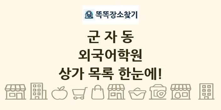 군자동 외국어학원 상가 목록 및 정보