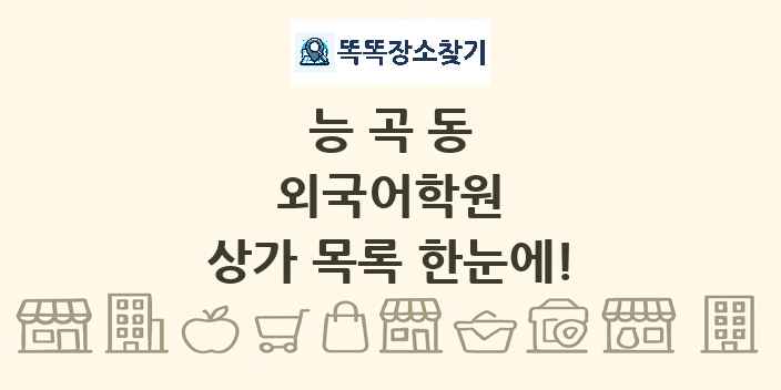 능곡동 외국어학원 상가 목록 및 정보