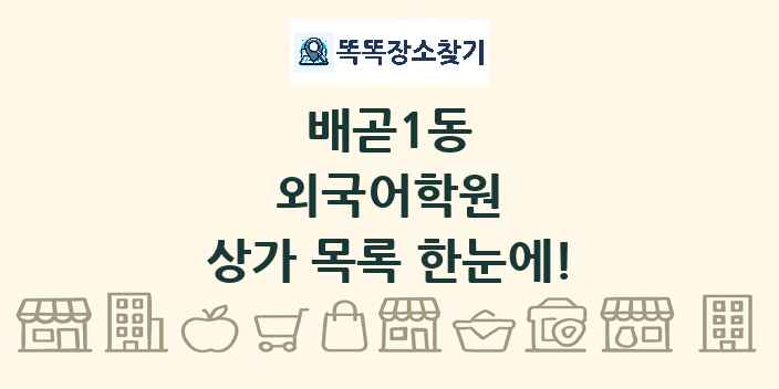 배곧1동 외국어학원 상가 목록 및 정보