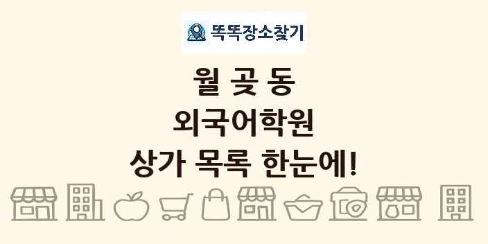 월곶동 외국어학원 상가 목록 및 정보