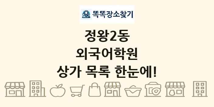 정왕2동 외국어학원 상가 목록 및 정보
