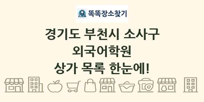 경기도 부천시 소사구 외국어학원 상가 목록 및 정보