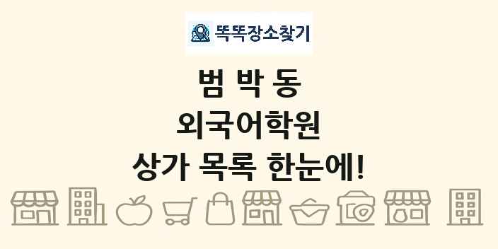 범박동 외국어학원 상가 목록 및 정보