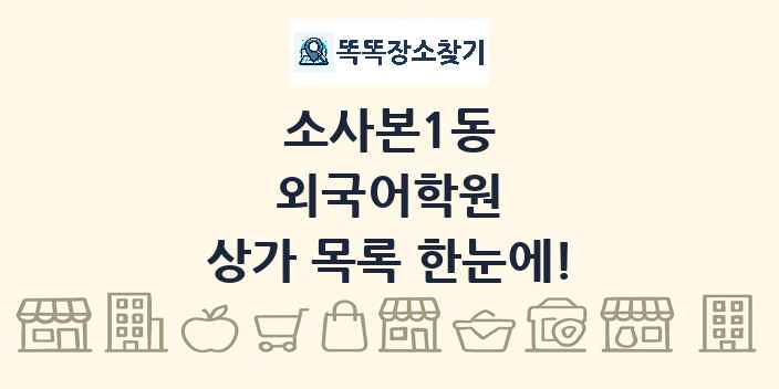 소사본1동 외국어학원 상가 목록 및 정보