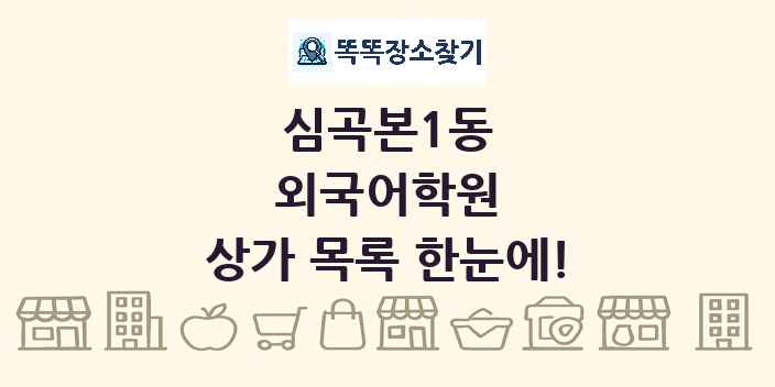 심곡본1동 외국어학원 상가 목록 및 정보