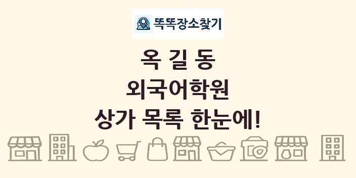 옥길동 외국어학원 상가 목록 및 정보